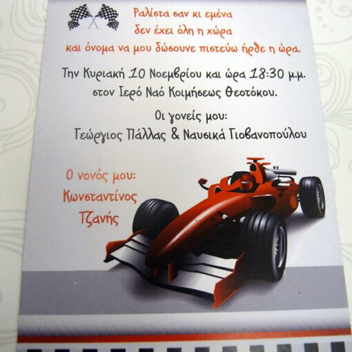 Προσκλητήριο Βάπτισης "Formula No1"