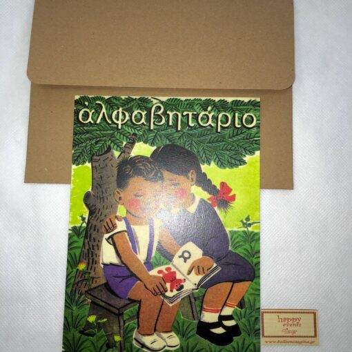 Προσκλητήριο Βιβλίο Αλφαβητάριο