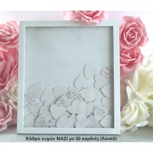 ΛΕΥΚΟ ΚΑΔΡΟ ΕΥΧΩΝ ΜΕ 50 ΚΑΡΔΙΕΣ ΤΡ49Λ